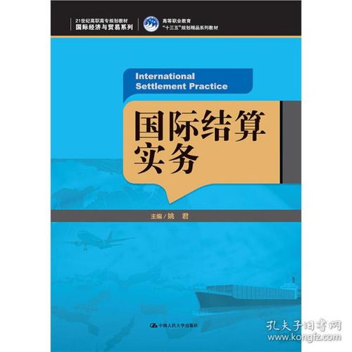 《國(guó)際結(jié)算實(shí)務(wù)》（21世紀(jì)高職高專規(guī)劃教材·國(guó)際經(jīng)濟(jì)與貿(mào)易系列）評(píng)介 一本面向高等職業(yè)教育的“十三五”規(guī)劃精品教材